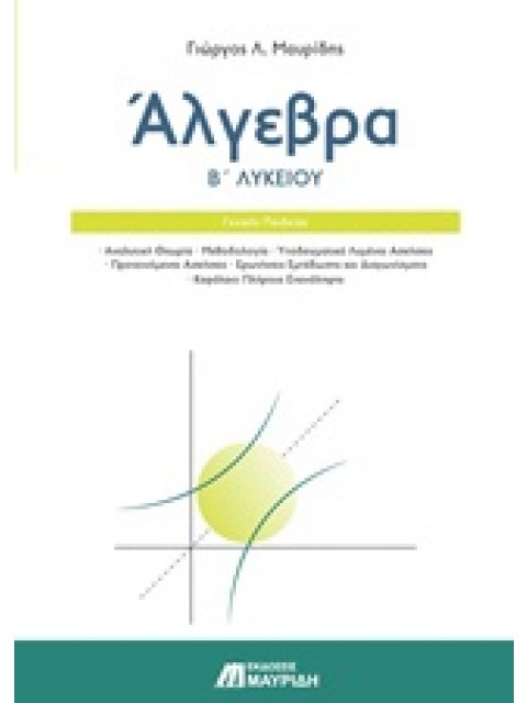 ΑΛΓΕΒΡΑ Β ΛΥΚΕΙΟΥ