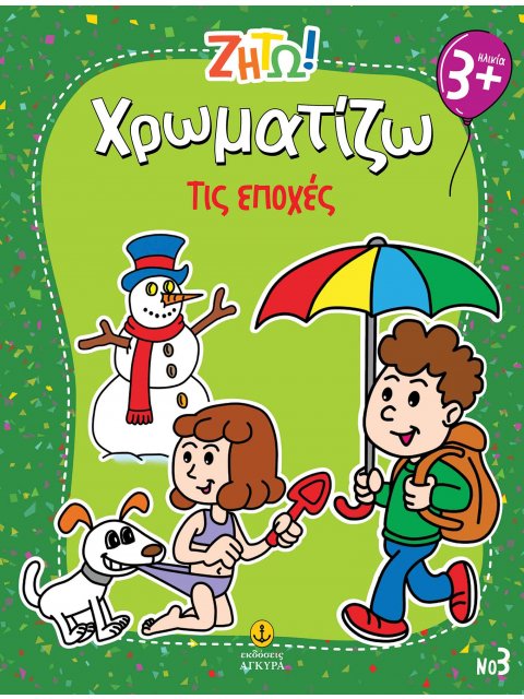 ΖΗΤΩ ΧΡΩΜΑΤΙΖΩ: ΤΙΣ ΕΠΟΧΕΣ