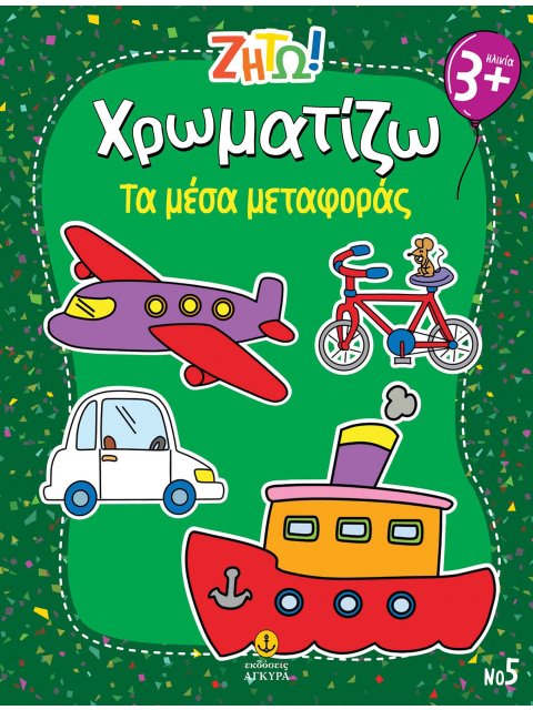 ΖΗΤΩ ΧΡΩΜΑΤΙΖΩ: ΤΑ ΜΕΣΑ ΜΕΤΑΦΟΡΑΣ