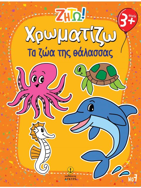 ΖΗΤΩ ΧΡΩΜΑΤΙΖΩ: ΤΑ ΖΩΑ ΤΗΣ ΘΑΛΑΣΣΑΣ