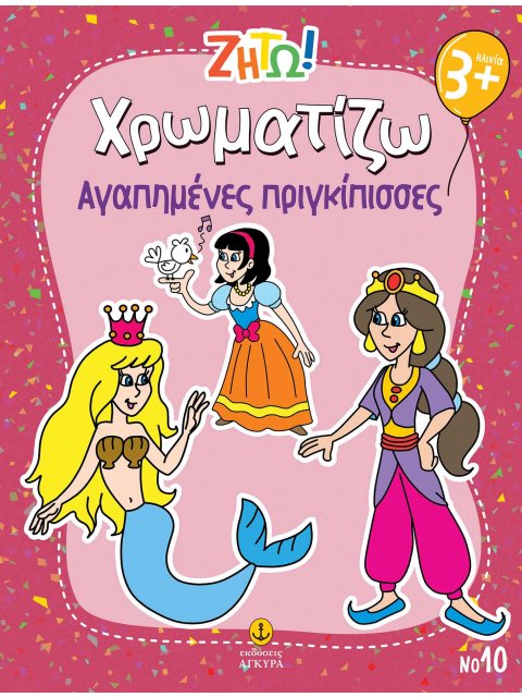 ΖΗΤΩ ΧΡΩΜΑΤΙΖΩ: ΑΓΑΠΗΜΕΝΕΣ ΠΡΙΓΚΙΠΙΣΣΕΣ