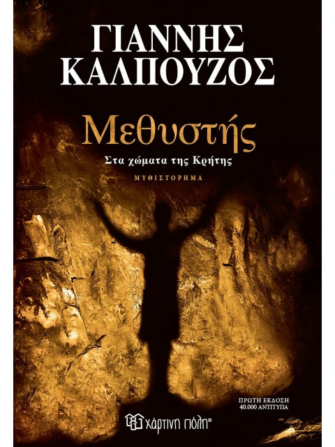 ΜΕΘΥΣΤΗΣ Στα χώματα της Κρήτης