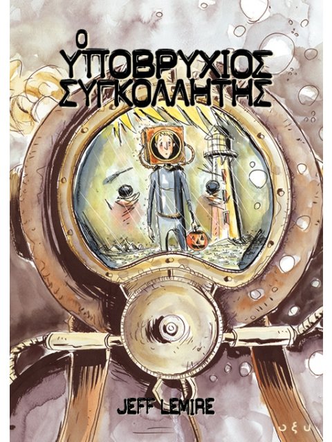 Ο Υποβρύχιο Συγκολλητής