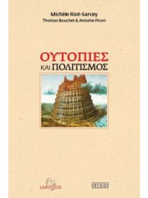 Ουτοπίες και Πολιτισμός