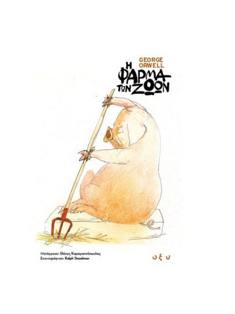 Η Φάρμα των Ζώων