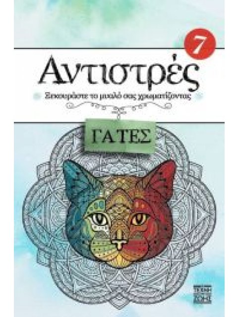 Αντιστρές 7 - Γάτες