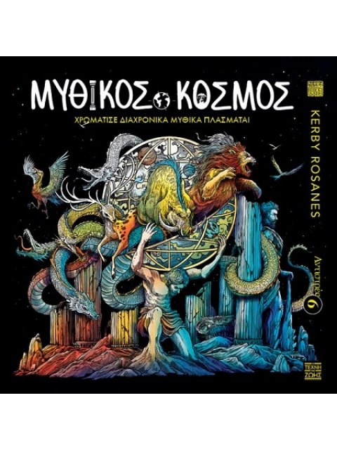 Αντιστρές 6 - Μυθικός Κόσμος - Χρωμάτισε Διαχρονικά Μυθικά Πλάσματα!