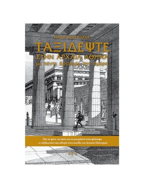 ΤΑΞΙΔΕΨΤΕ ΣΤΗΝ ΑΡΧΑΙΑ ΕΛΛΑΔΑ ΜΕ ΠΕΝΤΕ ΔΡΑΧΜΕΣ ΤΗΝ ΗΜΕΡΑ