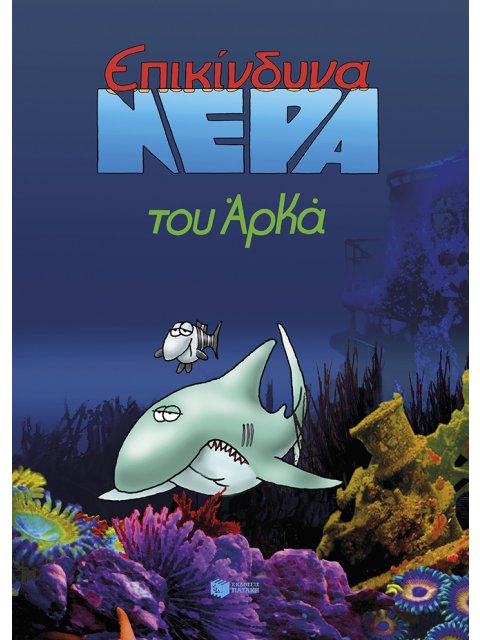 ΕΠΙΚΙΝΔΥΝΑ ΝΕΡΑ (ΕΠΙΤΟΜΟ)