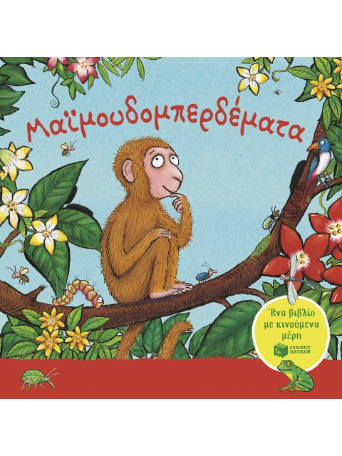 ΜΑΪΜΟΥΔΟΜΠΕΡΔΕΜΑΤΑ