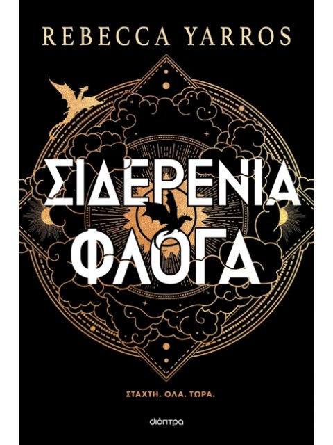 ΣΙΔΕΡΕΝΙΑ ΦΛΟΓΑ (ΧΑΡΤΟΔΕΤΟ)