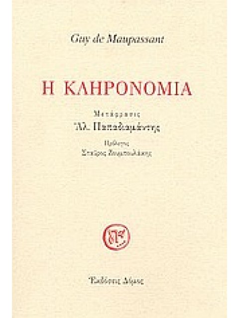 ΚΛΗΡΟΝΟΜΙΑ