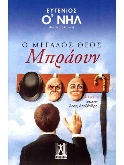 Ο ΜΕΓΑΛΟΣ ΘΕΟΣ ΜΠΡΑΟΥΝ