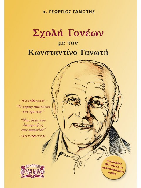ΣΧΟΛΗ ΓΟΝΕΩΝ ΜΕ ΤΟΝ ΚΩΝΣΤΑΝΤΙΝΟ ΓΑΝΩΤΗ