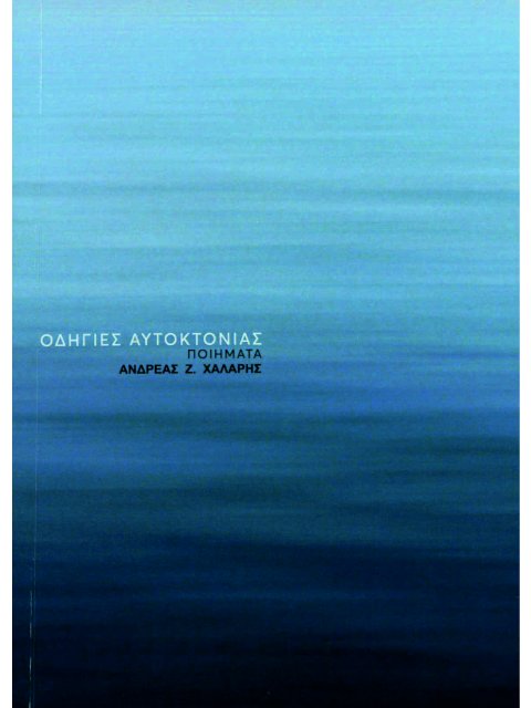 ΟΔΗΓΙΕΣ ΑΥΤΟΚΤΟΝΙΑΣ