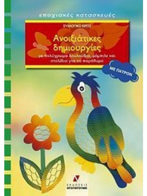 ΑΝΟΙΞΙΑΤΙΚΕΣ ΔΗΜΙΟΥΡΓΙΕΣ ΠΑΤΡΟΝ ΜΕ ΠΟΛΥΧΡΩΜΑ ΛΟΥΛΟΥΔΙΑ, ΜΟΜΠΙΛΕ ΚΑΙ ΣΤΟΛΙΔΙΑ ΓΙΑ ΤΑ ΠΑΡΑΘΥΡΑ ΕΠΟΧΙΑΚ