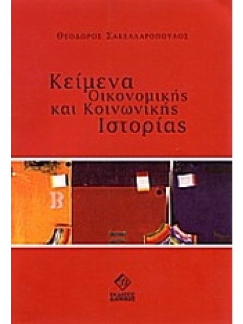 ΚΕΙΜΕΝΑ ΟΙΚΟΝΟΜΙΚΗΣ ΚΑΙ ΚΟΙΝΩΝΙΚΗΣ ΙΣΤΟΡΙΑΣ