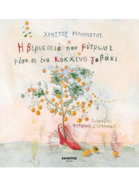 Η ΒΕΡΙΚΟΚΙΑ ΠΟΥ ΦΥΤΡΩΣΕ ΜΕΣΑ ΣΕ ΕΝΑ ΚΟΚΚΙΝΟ ΓΟΒΑΚΙ