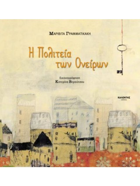 Η ΠΟΛΙΤΕΙΑ ΤΩΝ ΟΝΕΙΡΩΝ