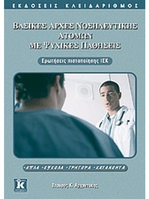 ΒΑΣΙΚΕΣ ΑΡΧΕΣ ΝΟΣΗΛΕΥΤΙΚΗΣ ΑΤΟΜΩΝ ΜΕ ΨΥΧΙΚΕΣ ΠΑΘΗΣΕΙΣ ΕΡΩΤΗΣΕΙΣ ΠΙΣΤΟΠΟΙΗΣΗΣ ΙΕΚ: ΑΠΛΑ, ΕΥΚΟΛΑ, ΓΡΗΓ