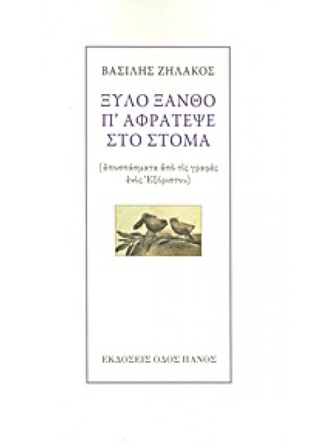 ΞΥΛΟ ΞΑΝΘΟ Π' ΑΦΡΑΤΕΨΕ ΣΤΟ ΣΤΟΜΑ