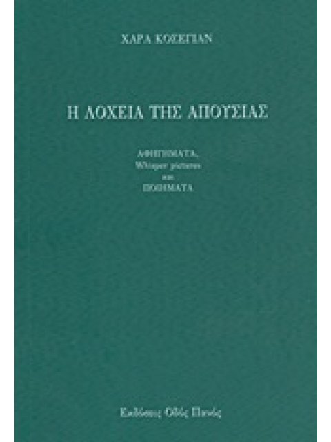Η ΛΟΧΕΙΑ ΤΗΣ ΑΠΟΥΣΙΑΣ