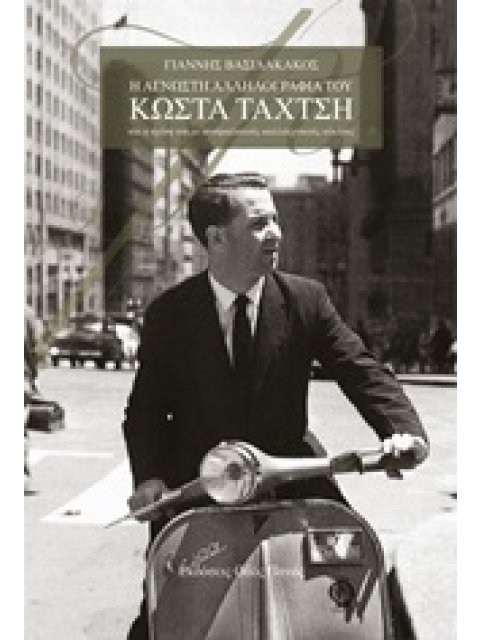 Η ΑΓΝΩΣΤΗ ΑΛΛΗΛΟΓΡΑΦΙΑ ΤΟΥ ΚΩΣΤΑ ΤΑΧΤΣΗ