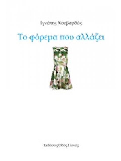 ΤΟ ΦΟΡΕΜΑ ΠΟΥ ΑΛΛΑΖΕΙ