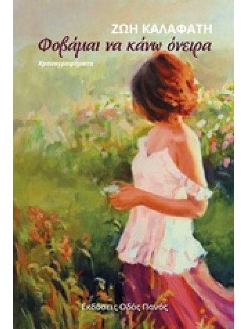 ΦΟΒΑΜΑΙ ΝΑ ΚΑΝΩ ΟΝΕΙΡΑ