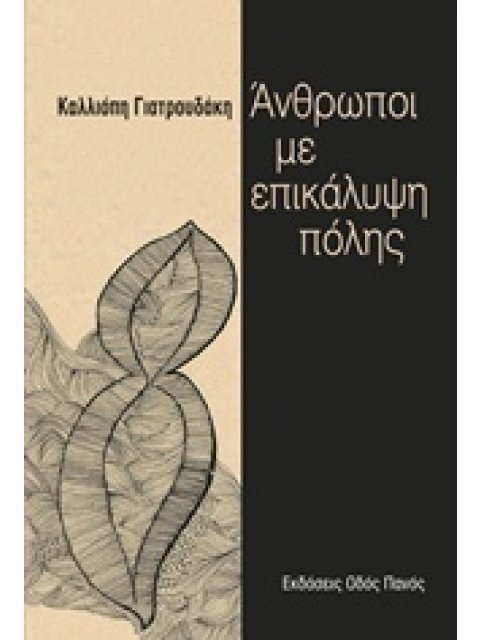 ΑΝΘΡΩΠΟΙ ΜΕ ΕΠΙΚΑΛΥΨΗ ΠΟΛΗΣ