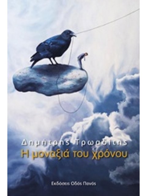 Η ΜΟΝΑΞΙΑ ΤΟΥ ΧΡΟΝΟΥ