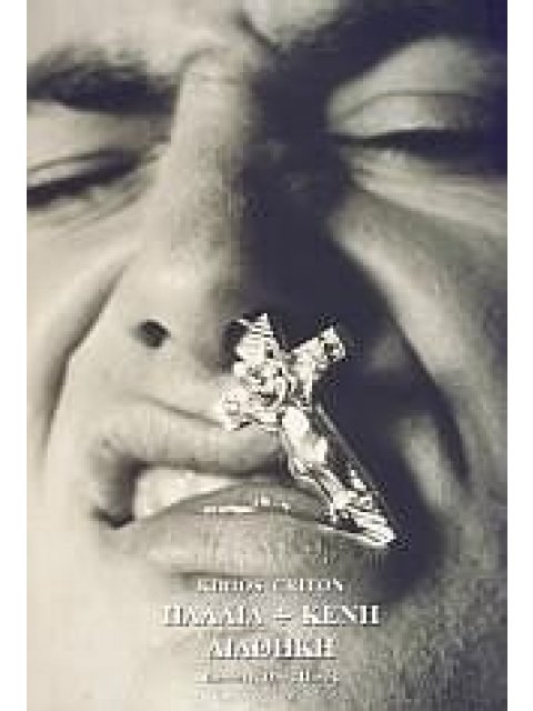 ΠΑΛΑΙΑ + ΚΕΝΗ ΔΙΑΘΗΚΗ