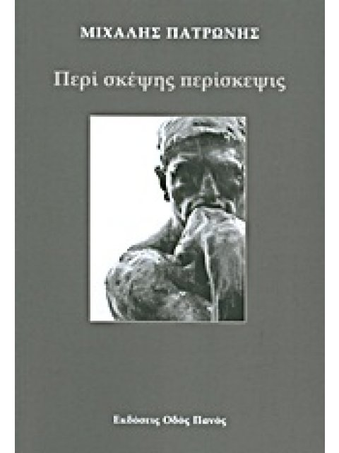 ΠΕΡΙ ΣΚΕΨΗΣ ΠΕΡΙΣΚΕΨΙΣ