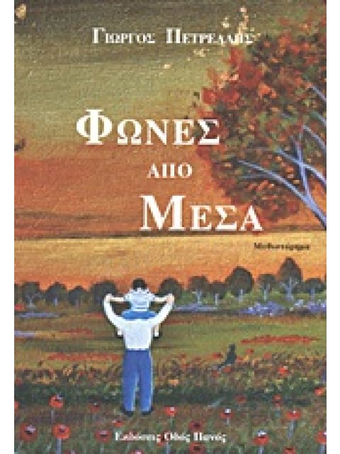 ΦΩΝΕΣ ΑΠΟ ΜΕΣΑ