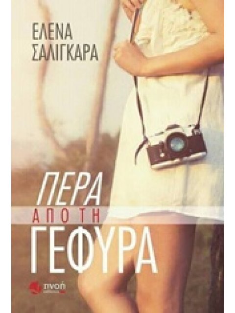 ΠΕΡΑ ΑΠΟ ΤΗ ΓΕΦΥΡΑ ( ΕΛΛΗΝΙΚΗ ΠΕΖΟΓΡΑΦΙΑ)