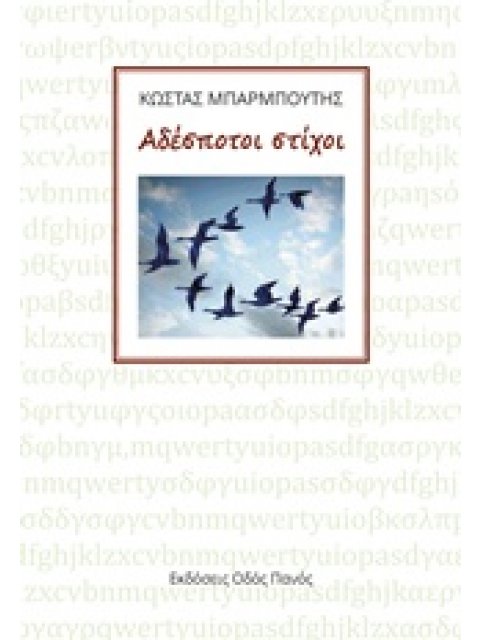 ΑΔΕΣΠΟΤΟΙ ΣΤΙΧΟΙ