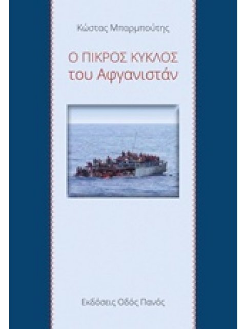 Ο ΠΙΚΡΟΣ ΚΥΚΛΟΣ ΤΟΥ ΑΦΓΑΝΙΣΤΑΝ