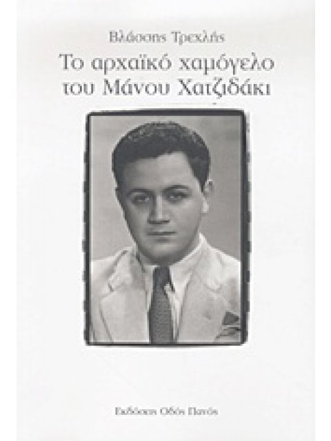 ΤΟ ΑΡΧΑΪΚΟ ΧΑΜΟΓΕΛΟ ΤΟΥ ΜΑΝΟΥ ΧΑΤΖΙΔΑΚΙ