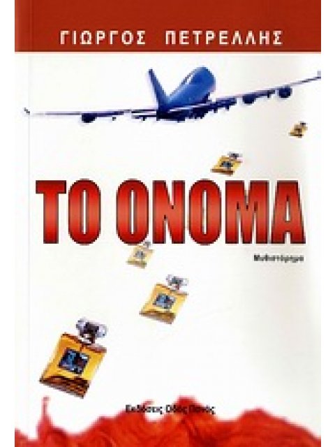 ΤΟ ΟΝΟΜΑ
