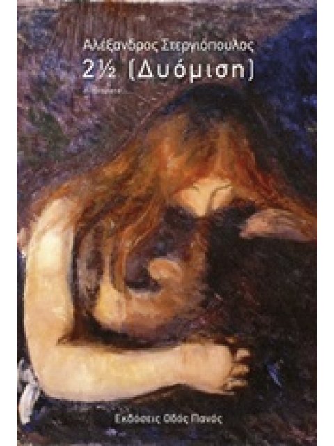 2 ½ (ΔΥΟΜΙΣΗ)