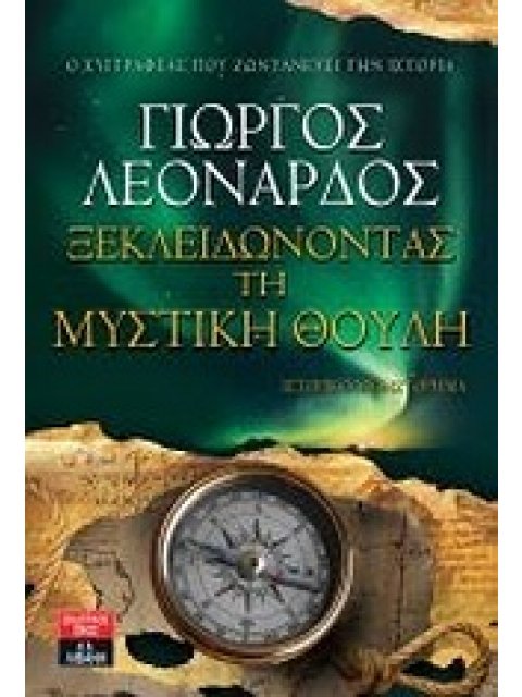 ΞΕΚΛΕΙΔΩΝΟΝΤΑΣ ΤΗ ΜΥΣΤΙΚΗ ΘΟΥΛΗ ΙΣΤΟΡΙΚΟ ΜΥΘΙΣΤΟΡΗΜΑ ΕΛΛΗΝΙΚΗ ΛΟΓΟΤΕΧΝΙΑ