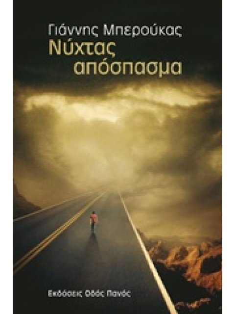 ΝΥΧΤΑΣ ΑΠΟΣΠΑΣΜΑ