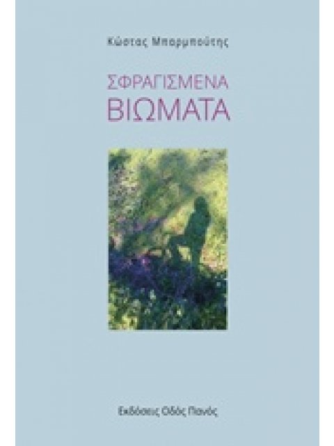 ΣΦΡΑΓΙΣΜΕΝΑ ΒΙΩΜΑΤΑ