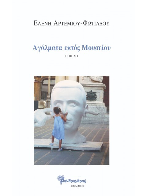 ΑΓΑΛΜΑΤΑ ΕΚΤΟΣ ΜΟΥΣΕΙΟΥ