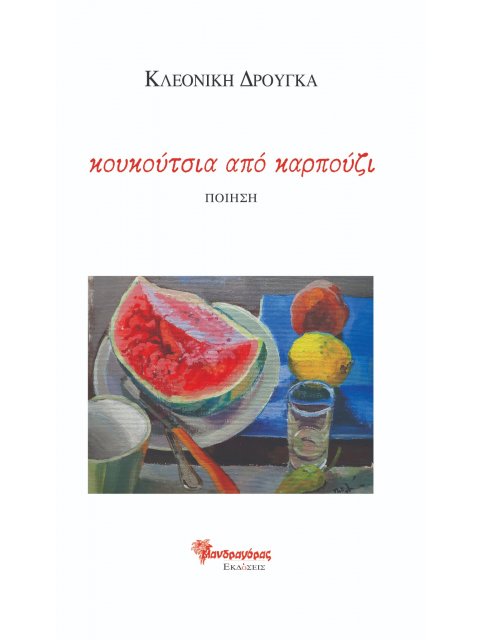 ΚΟΥΚΟΥΤΣΙΑ ΑΠΟ ΚΑΡΠΟΥΖΙ