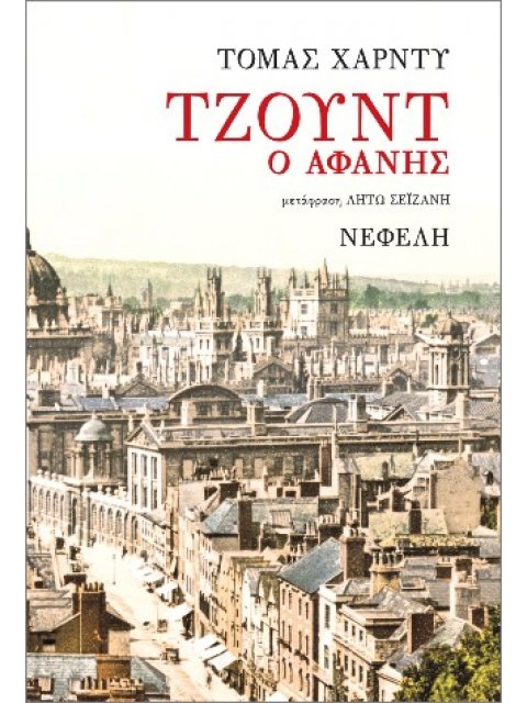 ΤΖΟΥΝΤ Ο ΑΦΑΝΗΣ