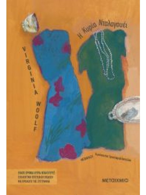 Η ΚΥΡΙΑ ΝΤΑΛΟΓΟΥΕΙ (ΣΥΛΛΕΚΤΙΚΗ ΕΠΕΤΕΙΑΚΗ ΕΚΔΟΣΗ)