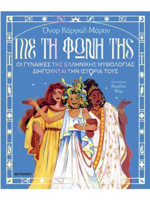 ΜΕ ΤΗ ΦΩΝΗ ΤΗΣ: ΟΙ ΓΥΝΑΙΚΕΣ ΤΗΣ ΕΛΛΗΝΙΚΗΣ ΜΥΘΟΛΟΓΙΑΣ ΔΙΗΓΟΥΝΤΑΙ ΤΗΝ ΙΣΤΟΡΙΑ ΤΟΥΣ