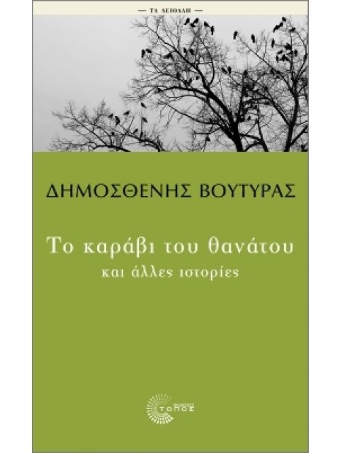 ΤΑ ΑΕΙΘΑΛΗ: ΤΟ ΚΑΡΑΒΙ ΤΟΥ ΘΑΝΑΤΟΥ ΚΑΙ ΑΛΛΕΣ ΙΣΤΟΡΙΕΣ