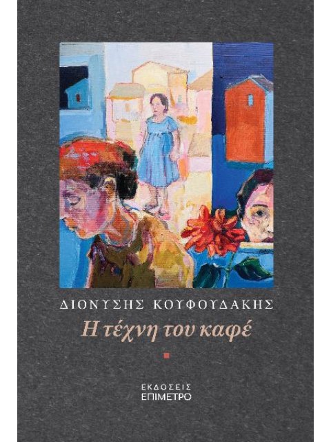 Η ΤΕΧΝΗ ΤΟΥ ΚΑΦΕ